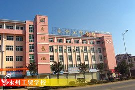 永州工業(yè)貿(mào)易中等專業(yè)學(xué)校