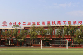 中鐵十二局集團(tuán)有限公司技工學(xué)校