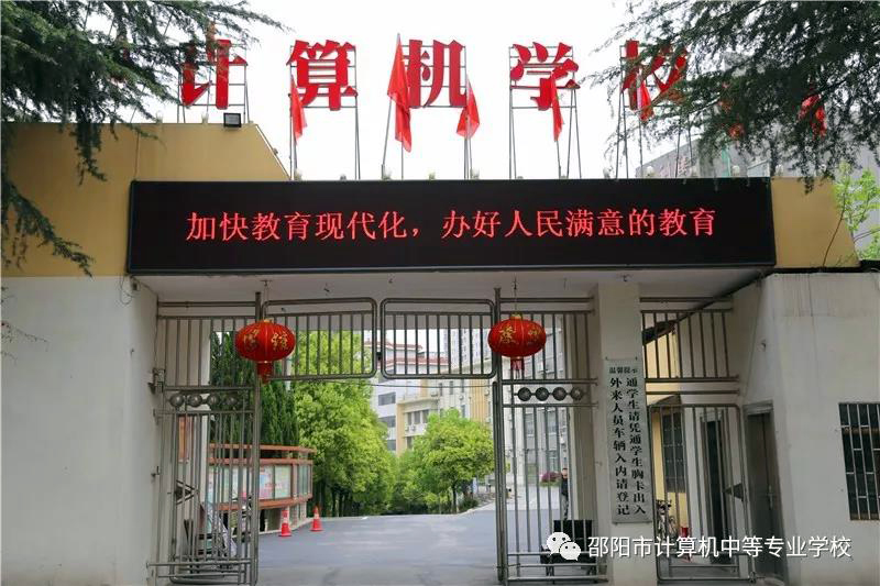 邵陽市計(jì)算機(jī)普通中等專業(yè)學(xué)校